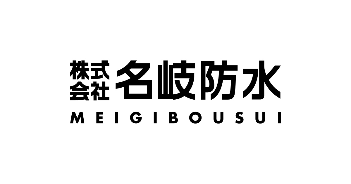 株式会社名岐防水